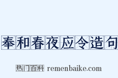 奉和春夜应令造句是什么意思的图片